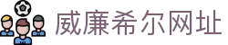 威廉希尔网址 - 威廉希尔app - 网站首页登录注册